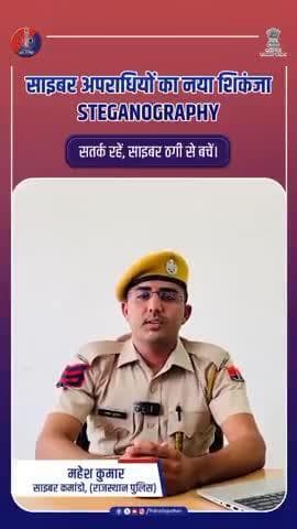 एक तस्वीर... और आपका फोन हैक : Steganography: छुपा खतरा, खुला नुकसान!
#CyberSafe
#RajasthanPolice