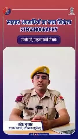 एक तस्वीर... और आपका फोन हैक : Steganography: छुपा खतरा, खुला नुकसान!
#CyberSafe
#RajasthanPolice