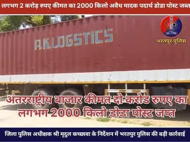 2 करोड़ कीमत का #डोडा_पोस्त किया बरामद,
4 तस्कर गिरफ्तार, लगभग #2000_किलो डोडा पोस्त, 1 स्कॉर्पियो व 1 ट्रैक किया जब्त