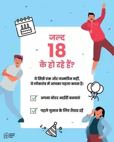 अगर आप 18 साल के होने वाले हैं, तो अपना नाम #ElectoralRoll में दर्ज कराएं और अपने पहले चुनाव के साथ अपना जन्मदिन मनाएं। voters.eci.gov.in या Voter Helpline App पर फॉर्म 6 भरें। यह त्वरित, आसान और परेशानी मुक्त है।