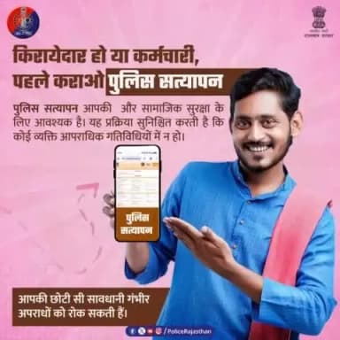 पुलिस सत्यापन अवश्य करावे, बिना इसके आपराधिक गतिविधि पाये जाने पर आप भी दोषी हो सकते हैं|
#RajasthanPolice
#PoliceVerification
#SafeSociety