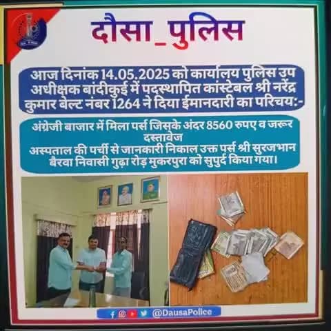 #दौसा_पुलिस
सीओ ऑफिस बांदीकुई में पदस्थापित कांस्टेबल नरेंद्र कुमार बेल्ट नंबर 1264 ने दिया ईमानदारी का परिचय
अंग्रेजी बाजार बांदीकुई में मिला पर्स (8560रुपए नगद व जरूरी दस्तावेज) को लौटाया मालिक को।
अस्पताल की पर्ची के जानकारी निकाल श्री