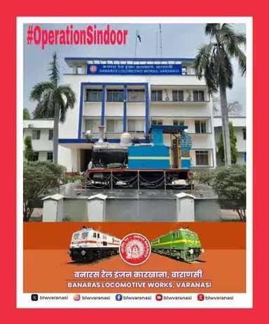 ऑपरेशन सिंदूर के जाबाज़ों को सलाम करता बनारस रेल इंजन कारखाना परिवार!
देश का हर नागरिक कर रहा भारतीय सेना के शौर्य को प्रणाम।
जय हिन्द! जय भारत! 🇮🇳
#NationAboveAll #IndiaFirst #OperationSindoor
@railminindia