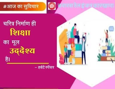 #आज_का_सुविचार
चरित्र निर्माण ही शिक्षा का मूल उद्देश्य है।