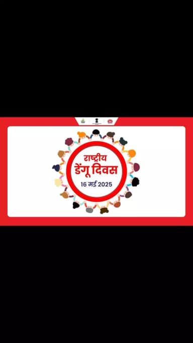 #NationalDengueDay | आईये इस 16 मई को राष्ट्रीय डेंगू दिवस पर संकल्प लें – अपने घर और आस-पास एडीज मच्छरों को पनपने न दें, अपने परिवार को सुरक्षित रखें।