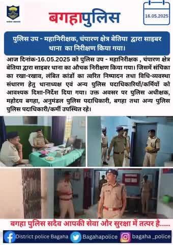पुलिस उप-महानिरीक्षक चंपारण क्षेत्र बेतिया द्वारा पुलिस जिला बगहा के साईबर थाना का औचक निरीक्षण किया गया..
#बगहा_पुलिस
