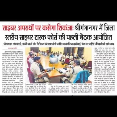 साइबर क्राइम रोकथाम के लिए जिला स्तरीय टास्क फोर्स का गठन
#श्रीगंगानगर_पुलिस