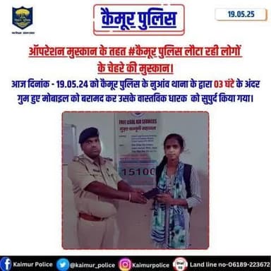 ऑपरेशन मुस्कान के तहत #कैमूर पुलिस लौटा रही लोगों
के चेहरे की मुस्कान।
आज दिनांक - 19.05.24 को कैमूर पुलिस के नुआंव थाना के द्वारा 03 घंटे के अंदर गुम हुए मोबाइल को बरामद कर उसके वास्तविक धारक को सुपुर्द किया गया।
Bihar Police