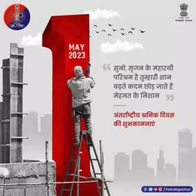 राष्ट्र निर्माण के आधार स्तम्भ हैं श्रमिक।
#अंतर्राष्ट्रीय_श्रमिक_दिवस के अवसर पर सभी को शुभकामनाएं।