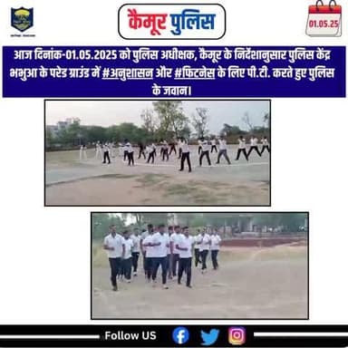 आज दिनांक-01.05.2025 को पुलिस अधीक्षक, कैमूर के निर्देशानुसार पुलिस केंद्र भभुआ के परेड ग्राउंड में #अनुशासन और #फिटनेस के लिए पी.टी. करते हुए पुलिस के जवान।
@biharpolice