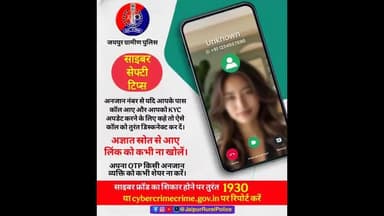 साइबर सेफ्टी टिप्स।
#cybersafety #cybersecurity
#cyberawareness #cyberfraud
#cybersafetytips