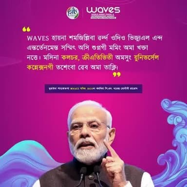 প্রধান মন্ত্রী @narendramodiনা মুম্বাইদা পাংথোকখিবা #WAVESummit দা ৱা ঙাংলদুনা হায় ৱর্ল্দ ওদিও ভিজ্যুএল এন্দ এন্তর্তেনমেন্ত সম্মিৎ অসি #WAVES হায়না কৌরি মরমদি মসি কলচর, ক্রীএতিভিতী অমসুং য়ুনিভর্সেল কন্নেক্সনগী তশেংবা ৱেব অমনি।