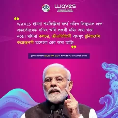 প্রধান মন্ত্রী @narendramodiনা মুম্বাইদা পাংথোকখিবা #WAVESummit দা ৱা ঙাংলদুনা হায় ৱর্ল্দ ওদিও ভিজ্যুএল এন্দ এন্তর্তেনমেন্ত সম্মিৎ অসি #WAVES হায়না কৌরি মরমদি মসি কলচর, ক্রীএতিভিতী অমসুং য়ুনিভর্সেল কন্নেক্সনগী তশেংবা ৱেব অমনি।