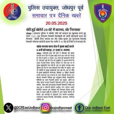 #जोधपुर : #समाचार पत्र #दैनिक खबरें :-
#PoliceRajasthan
#Jodhpurpolice
#Rajasthanpolice