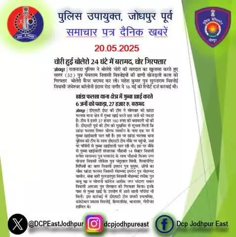 #जोधपुर : #समाचार पत्र #दैनिक खबरें :-
#PoliceRajasthan
#Jodhpurpolice
#Rajasthanpolice