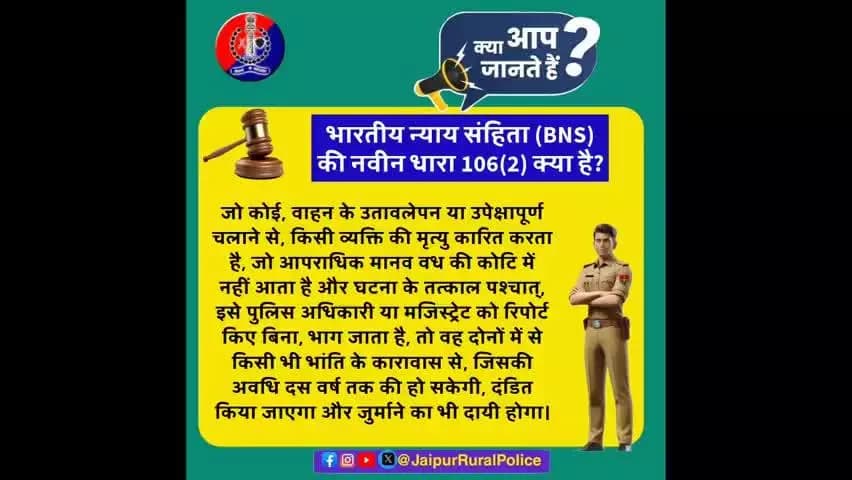#Jaipur_Rural: भारतीय न्याय संहिता (BNS) की नवीन धारा 106(2) क्या है?