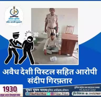 #सीकर
🔻अवैध देशी पिस्टल सहित आरोपी संदीप गिरफ़्तार
#थाना_सदर_फतेहपुर
#TeamSikarPolice