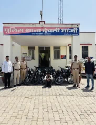 जिला कोटा ग्रामीण पुलिस की अपराधियों के खिलाफ कार्यवाही #निरंतर_जारी
थाना देवली मांजी ने, मोटरसाईकिल #चोरी करने वाले 01 अपराधी को #गिरफ्तार कर, 06 मोटरसाईकिल #बरामद करने में करने में सफलता हासिल की