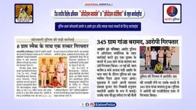 रेंज स्तरीय #विशेष_अभियान ‘‘ऑपरेशन मदमर्दन’’ व ‘‘ऑपरेशन संपोलिया’’ के तहत #कार्यवाही :-
पुलिस थाना कोतवाली जालोर व आहोर द्वारा अवैध मादक पदार्थ तस्करों के विरूद्ध कार्रवाईयां...
