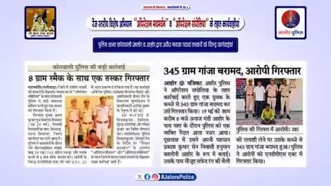 रेंज स्तरीय #विशेष_अभियान ‘‘ऑपरेशन मदमर्दन’’ व ‘‘ऑपरेशन संपोलिया’’ के तहत #कार्यवाही :-
पुलिस थाना कोतवाली जालोर व आहोर द्वारा अवैध मादक पदार्थ तस्करों के विरूद्ध कार्रवाईयां...