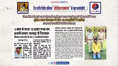 रेंज स्तरीय #विशेष_अभियान ‘‘ऑपरेशन धरकरभर’’ के तहत #कार्यवाही :-
जिला विशेष टीम एवं थाना कोतवाली जालोर द्वारा मादक पदार्थ तस्करी के प्रकरणों में फरार पुलिस थाना भीनमाल के टाॅप-10 अपराधियों में शाामिल 02 इनामी अपराधियों को किया गिरफ्तार...