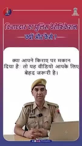 किरायेदार का पुलिस वेरिफिकेशन कैसे करें? जानिए आसान तरीका!
#RajasthanPolice
#PoliceVerification
#TenantVerification