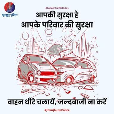 #तेज_रफ्तार से वाहन चलाना केवल आपके लिए ही नहीं बल्कि अन्य सड़क उपयोगकर्ताओं के लिए भी #खतरनाक है। इससे दुर्घटना की संभावना कई गुना तक बढ़ जाती है।
#यातायात नियमों की पालना करें! सुरक्षित रहें।