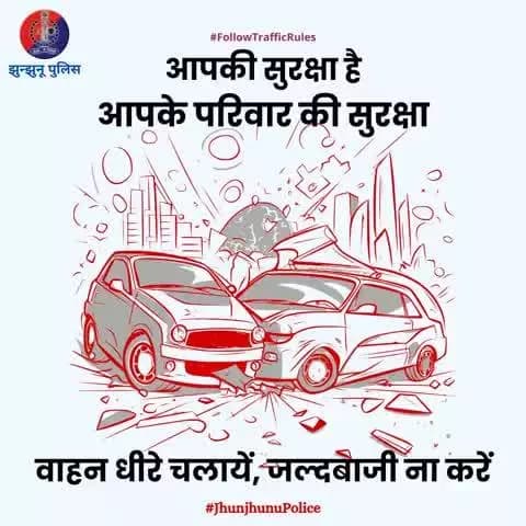 #तेज_रफ्तार से वाहन चलाना केवल आपके लिए ही नहीं बल्कि अन्य सड़क उपयोगकर्ताओं के लिए भी #खतरनाक है। इससे दुर्घटना की संभावना कई गुना तक बढ़ जाती है।
#यातायात नियमों की पालना करें! सुरक्षित रहें।