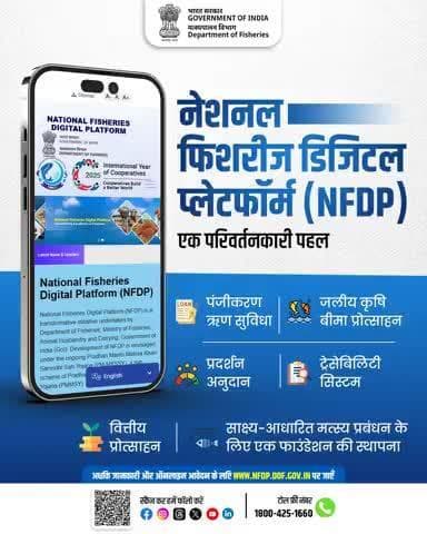 नेशनल फिशरीज डिजिटल प्लेटफ़ॉर्म (NFDP) एक क्लिक में मछली पालन से जुड़ी हर सुविधा।
पंजीकरण से लेकर बीमा, क्रेडिट, ट्रेसबिलिटी और वित्तीय प्रोत्साहन तक एक ही प्लेटफ़ॉर्म पर।
#NFDP #DigitalFisheries #PMMKSSY