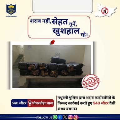 मधुबनी पुलिस द्वारा 540 लीटर देशी शराब को घोघरडीहा थाना क्षेत्र से जप्त किया गया।