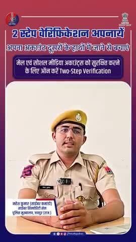 2 स्टेप वेरिफिकेशन लगाएं : अपने अकाउंट्स सुरक्षित करें। #CyberSuraksha
#DigitalSafety #CyberAwareness
#RajasthanPolice