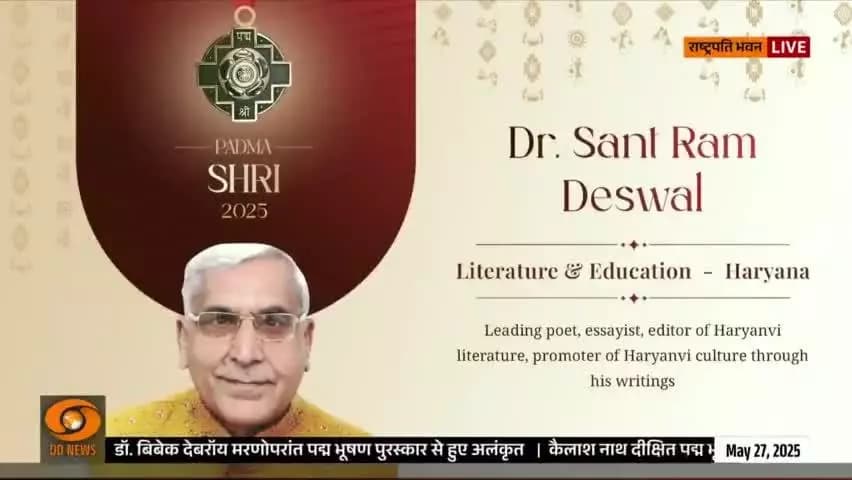 राष्ट्रपति द्रौपदी मुर्मू ने हरियाणा के डॉ. संत राम देसवाल को पद्मश्री से किया सम्मानित | साहित्य व शिक्षा में अद्वितीय योगदान।
@diprharyana @diprojjr @pibindia @mib_india