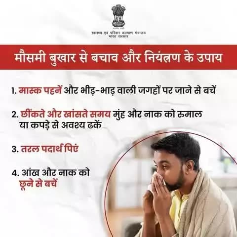 #SeasonalFlu | मौसमी बुखार से बचने के लिए सावधानियां अपनाएं।
स्वस्थ रहें और अपने परिवार को भी सुरक्षित रखें!
@railminindia
@MoHFW_INDIA
