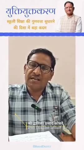 युक्तियुक्तकरण से स्कूली शिक्षा की गुणवत्ता में होगा सुधार #baloddistrict