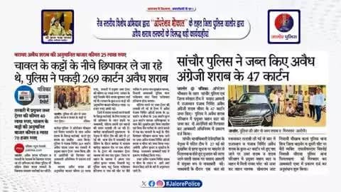 रेंज स्तरीय विशेष अभियान ‘‘ऑपरेशन भौकाल’’ के तहत #जिला_पुलिस_जालोर द्वारा #अवैध_शराब तस्करों के विरूद्ध #बड़ी_कार्यवाहीयां...