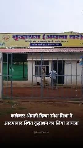 वृद्धाश्रम का जायजा लेने पहुंची कलेक्टर, वृद्धजनों से की चर्चा #baloddistrict