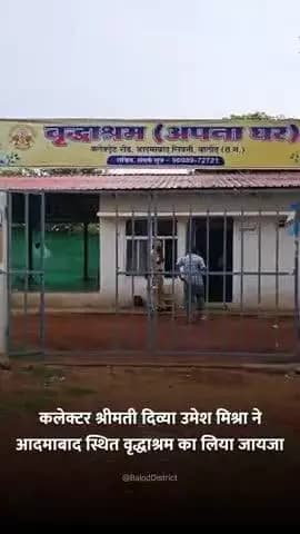 वृद्धाश्रम का जायजा लेने पहुंची कलेक्टर, वृद्धजनों से की चर्चा #baloddistrict