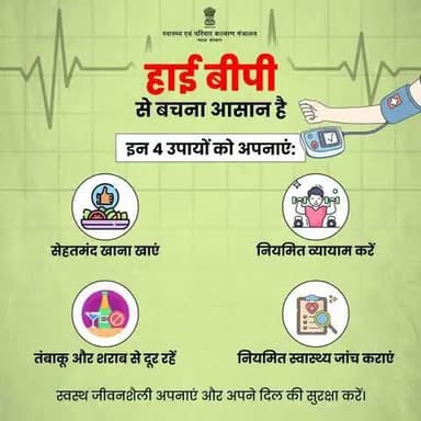 #BeatNCDs | क्या आप जानते हैं? 
हाई बीपी (उच्च रक्तचाप) चुपचाप दिल और शरीर को नुकसान पहुंचा सकता है।
इससे बचाव के लिए अपनाएं ये 4 आसान उपाय।
@railminindia ं