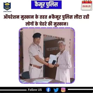 ऑपरेशन मुस्कान के तहत #कैमूर पुलिस लौटा रही लोगों के चेहरे की मुस्कान।
आज दिनांक - 29.05.25 को कैमूर पुलिस के भगवानपुर थाना के द्वारा 01 माह के अंदर गुम हुए मोबाइल को बरामद कर उसके वास्तविक धारक को सुपुर्द किया गया।
Bihar Police
