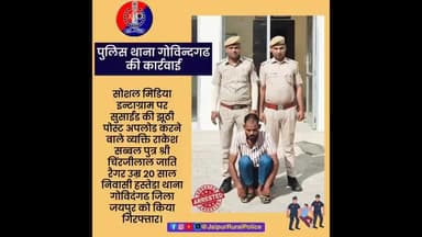 थाना #गोविन्दगढ ने सोशल मिडिया पर सुसाईड की झूंठी पोस्ट अपलोड करने वाले व्यक्ति को किया गिरफ्तार