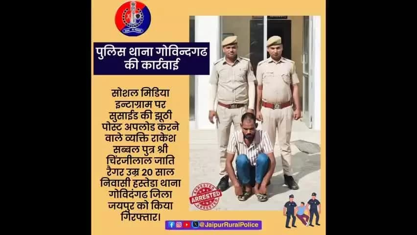 थाना #गोविन्दगढ ने सोशल मिडिया पर सुसाईड की झूंठी पोस्ट अपलोड करने वाले व्यक्ति को किया गिरफ्तार