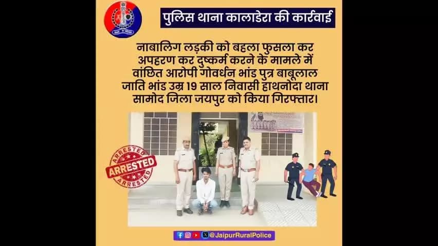 पुलिस थाना #कालाडेरा ने नाबालिग लड़की से #दुष्कर्म करने के आरोपी को किया गिरफ्तार।