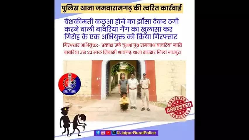 पुलिस थाना #जमवारामगढ़ ने बेशकीमती कछुआ होने का झाँसा देकर #ठगी करने वाले आरोपी को किया गिरफ्तार।