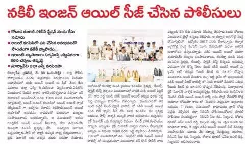 - 2 లక్షల నకిలీ ఇంజన్ ఆయిల్ మరియు 14 లక్షల విలువ గల టొయోటా కారు సీజ్ చేసిన సూర్యాపేట జిల్లా CCS మరియు కోదాడ రూరల్ పోలీస్.
- ఆయిల్ కంపెనీలో పని చేసిన అనుభవంతో సొంతంగా నకిలీ వ్యాపారం మొదలు పెట్టిన నిందితుడు.
-