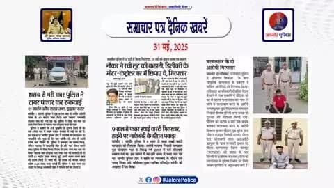 #जालोर : #समाचार पत्र #दैनिक खबरें :-
