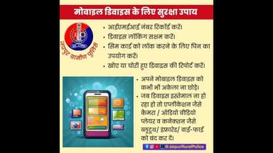 मोबाइल डिवाइस के लिए सुरक्षा उपाय।
#cybersecurity #cybersafety
#CyberAwareness #cyberdost
#mobilesafety