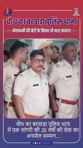 चौथ का बरवाड़ा पुलिस थाना : मेसकर्मी की बेटी के विवाह में भरा मायरा।
#RajasthanPolice
#ChauthKaBarwaraPolice
#SawaiMadhopurPolice