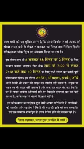 जिला प्रशासन, पटना की सभी जिलावासियों से अपील: सिविल डिफेंस ब्लैकआउट मॉक ड्रिल हेतु जारी की गई एडवाइजरी का अनुपालन करें।
#MockDrills #NewIndia #CivilDefenceMockDrill
#AapdaMitra