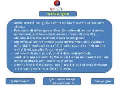 ऑपरेशन अभ्यास के तहत #चूरू प्रशासन द्वारा आज रात किया जाएगा ब्लैकआउट..
जिला पुलिस एवं प्रशासन का सहयोग करें!