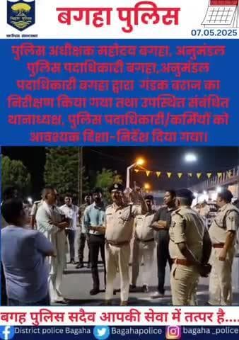 #बगहा_पुलिस सदैव आपकी सेवा में तत्पर है....